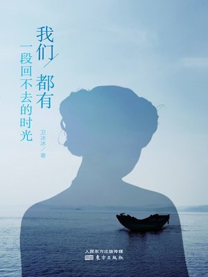 cover image of 我们都有一段回不去的时光
